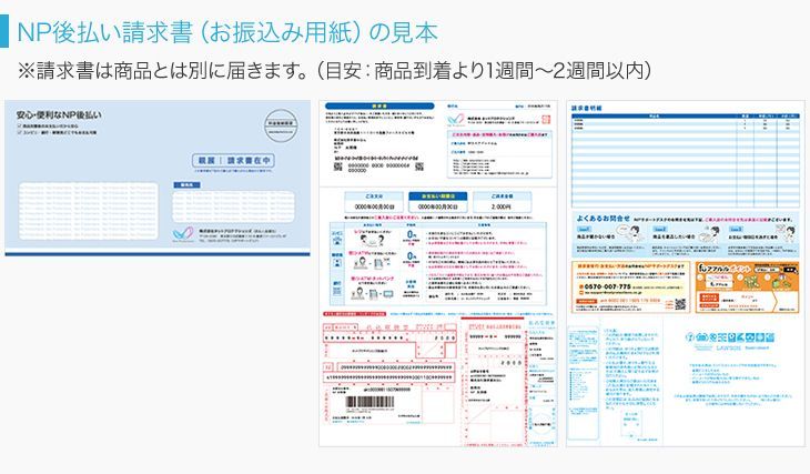 Np後払い お支払方法