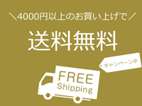 4000円以上のお買い上げで送料無料