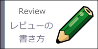 レビューの書き方