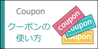 クーポンの使い方