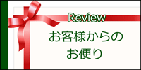 お客様からのお便り