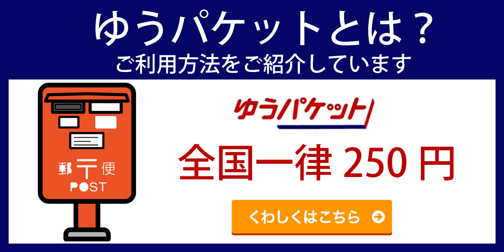 ゆうパケットとは？